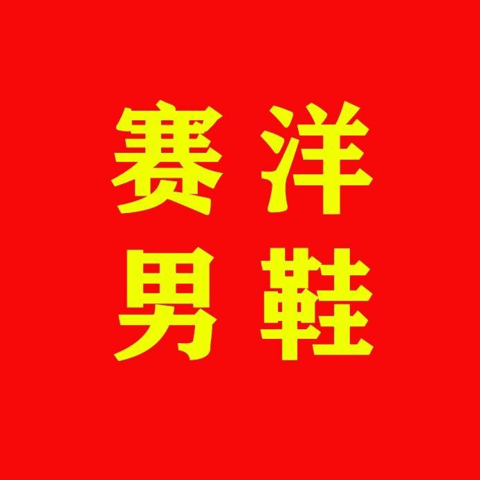 赛洋男鞋