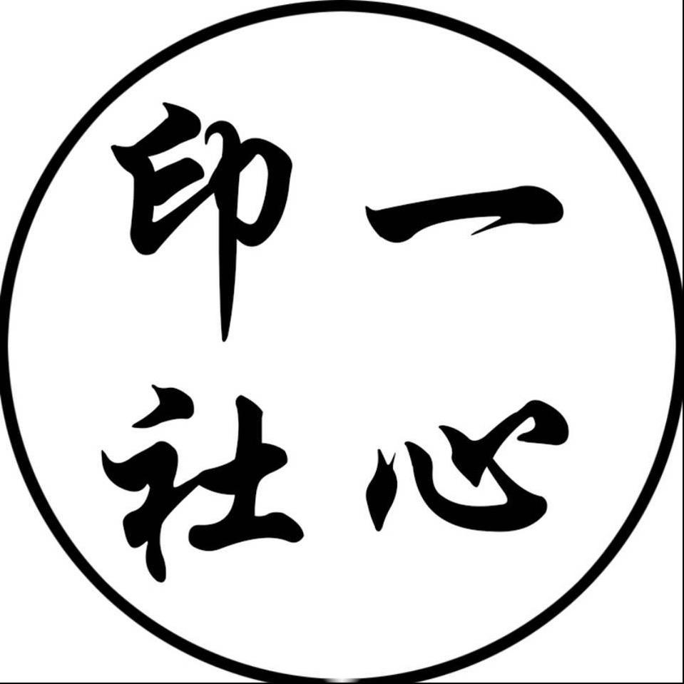 一心印社