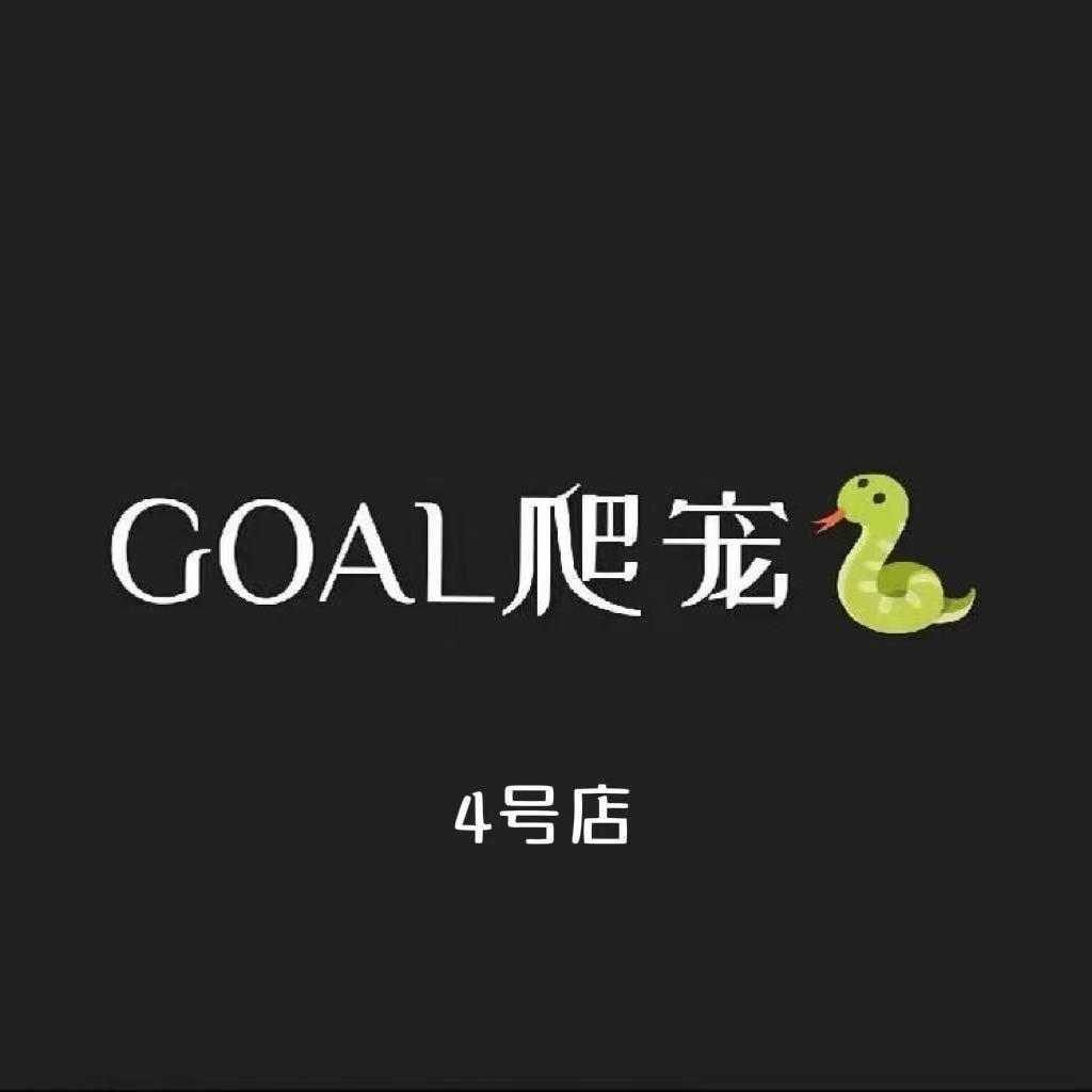 GOAL爬宠🐍4号店（收退坑）