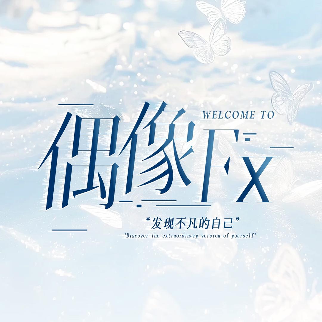 偶像·凡心👑焱焱👑   轩ᴸ 🍋