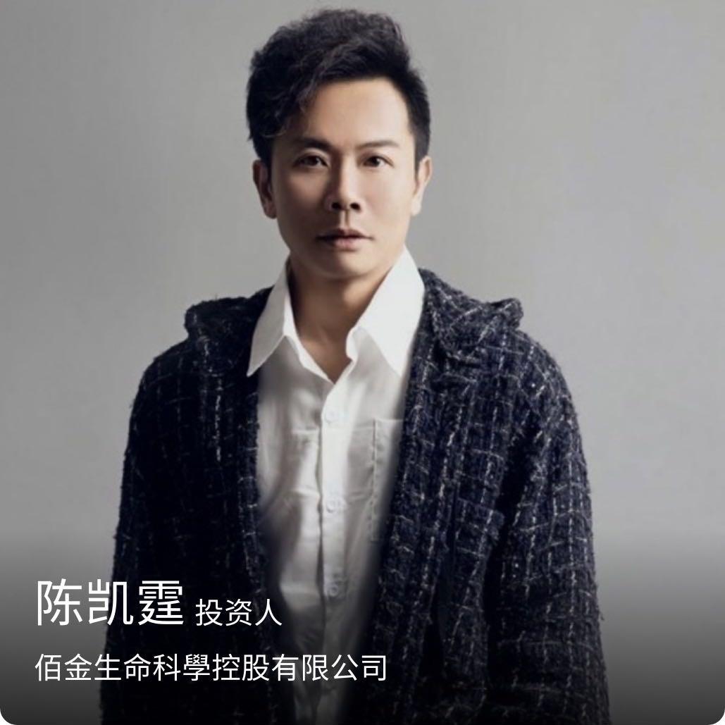 陈凯霆（佰金生命科学集团投资人）