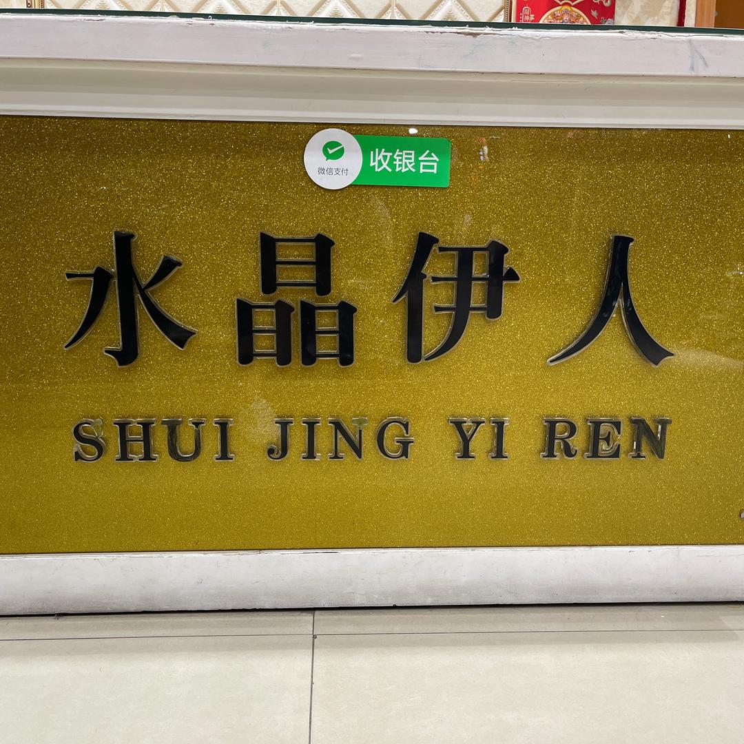 南安丰州水晶伊人服饰