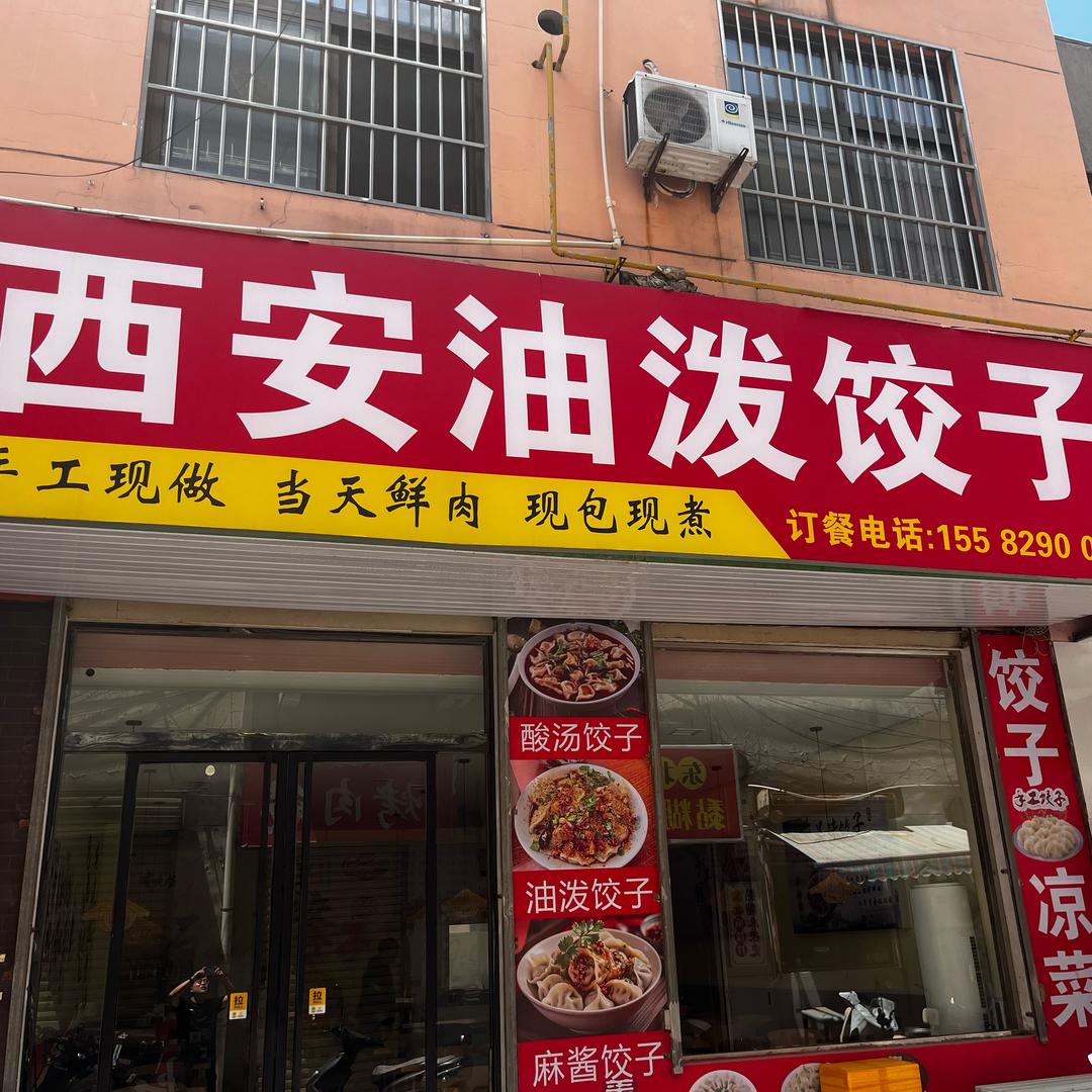 西安油泼饺子河津店