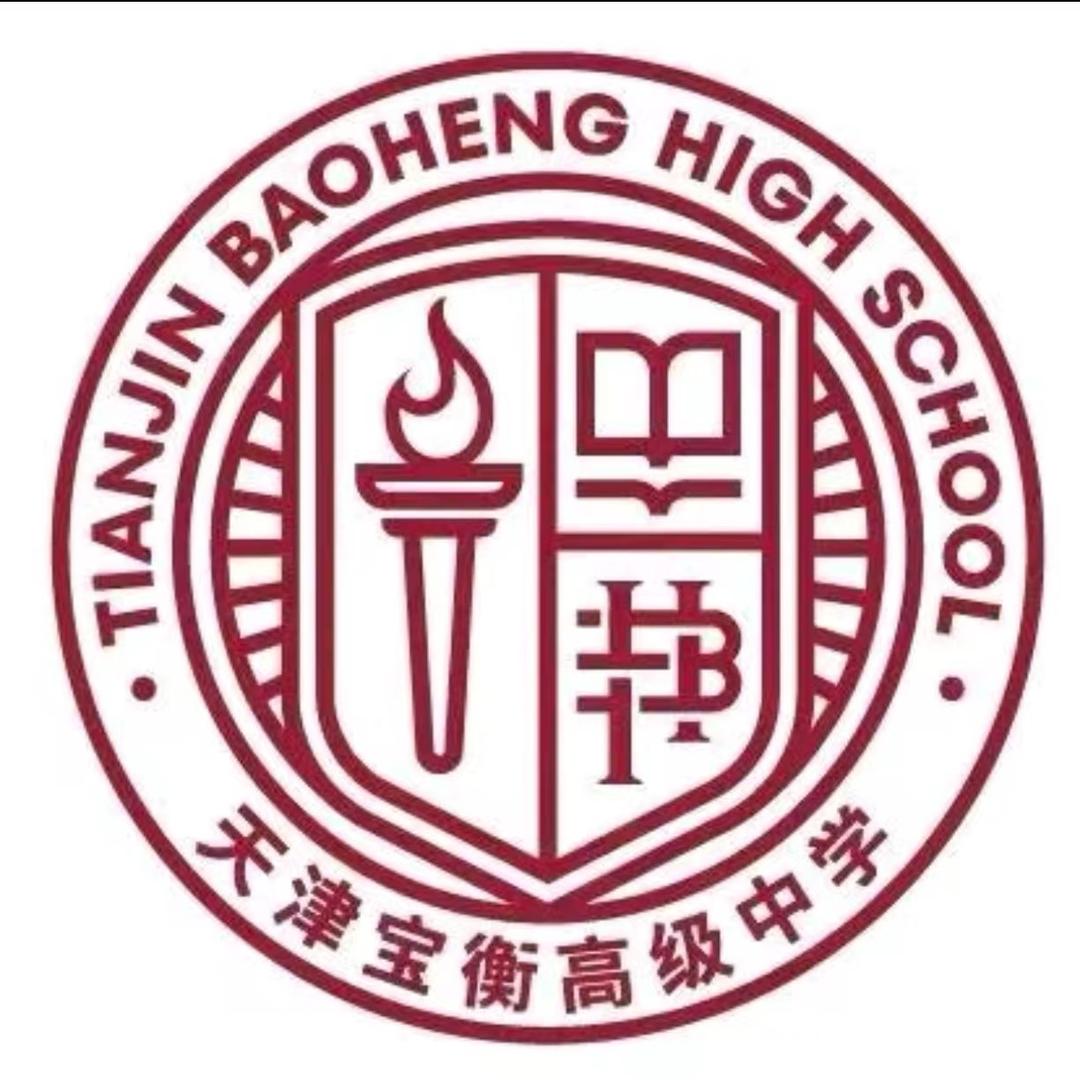 宝衡高级中学冯老师