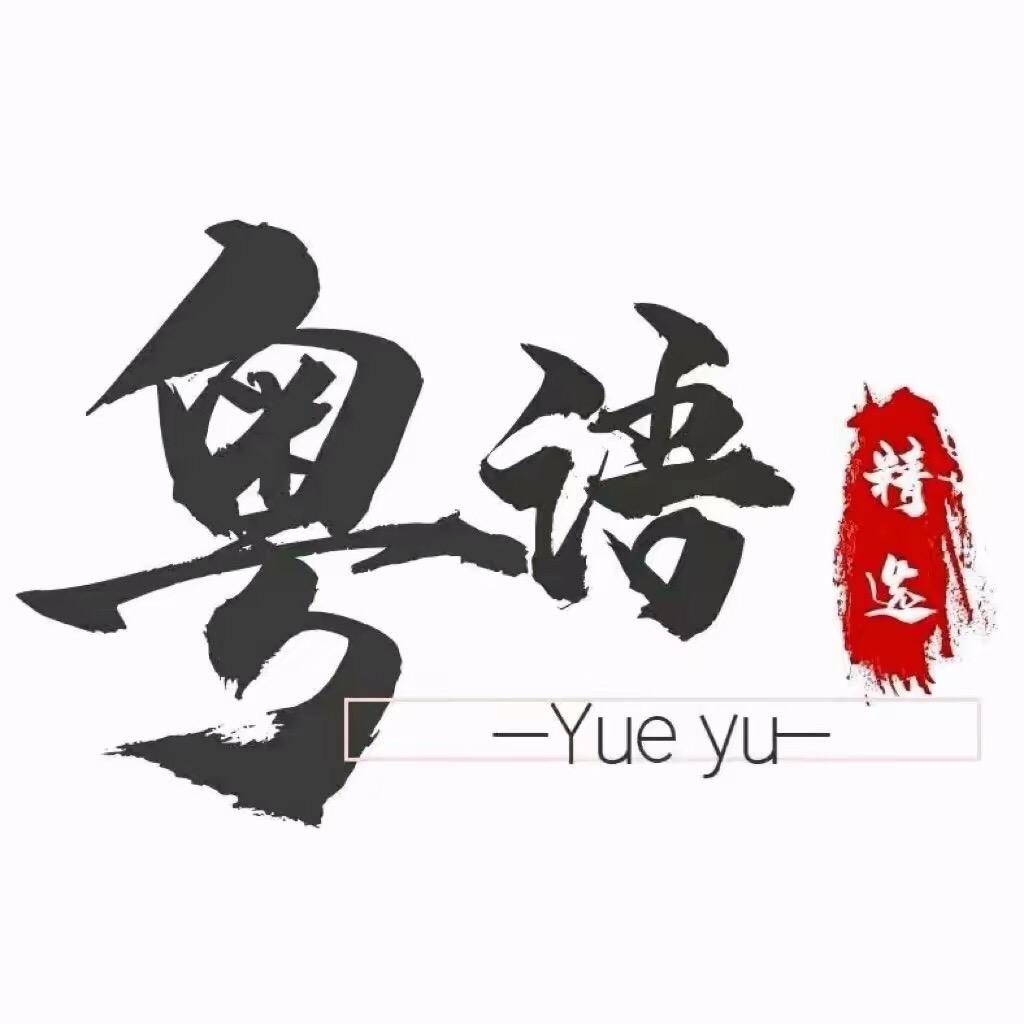 粤语精选