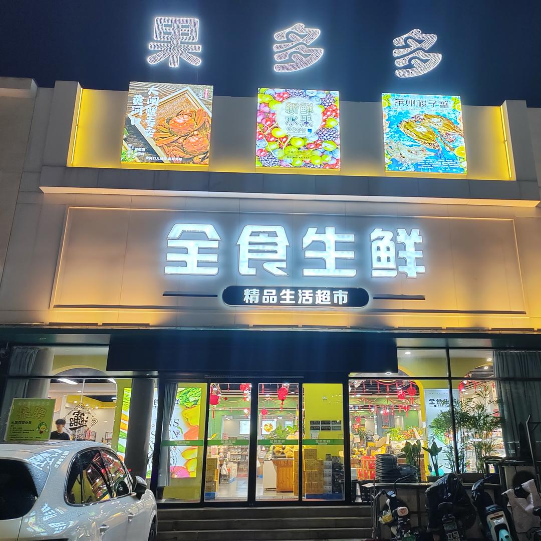 UPP全食生鲜超市