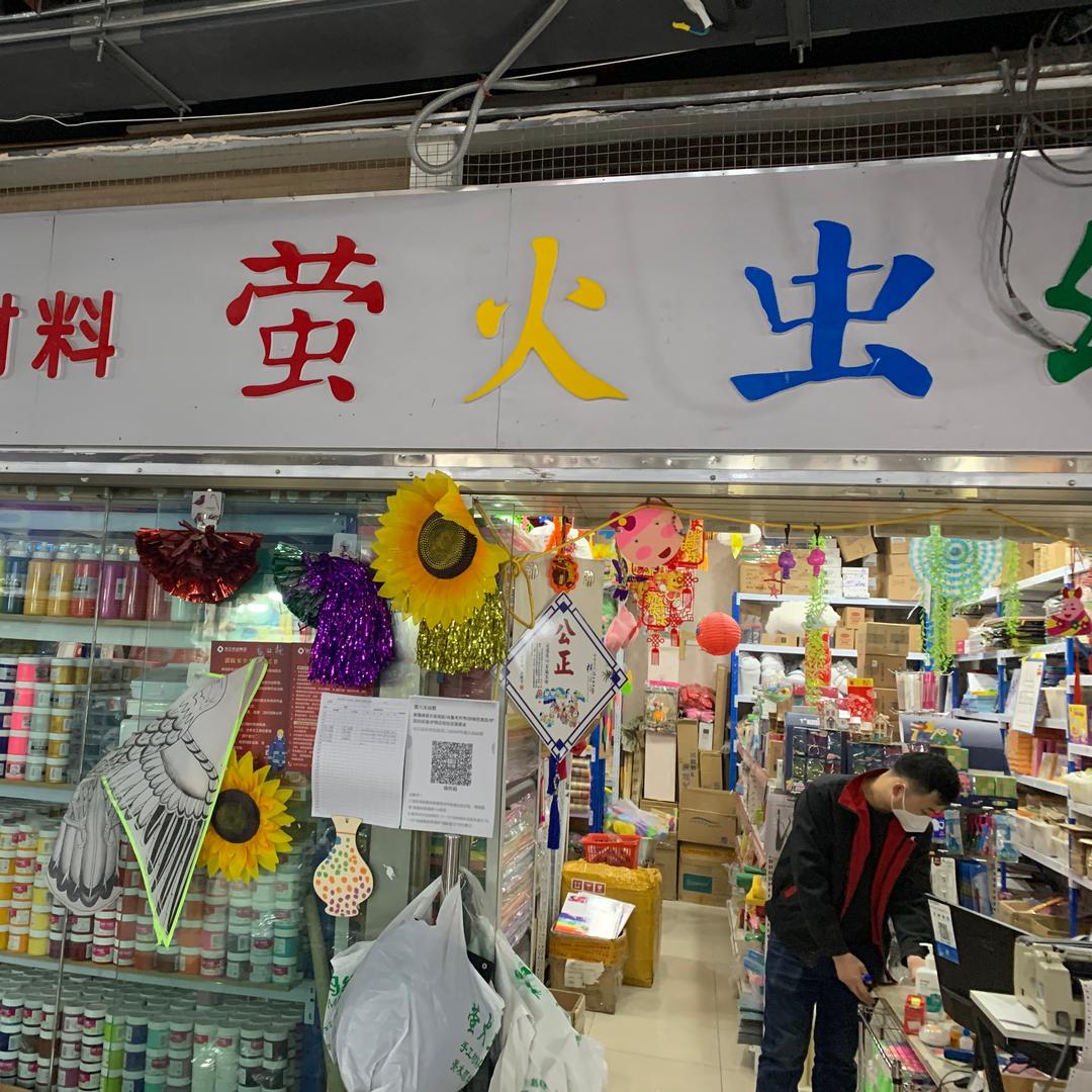 乌鲁木齐萤火虫手工坊