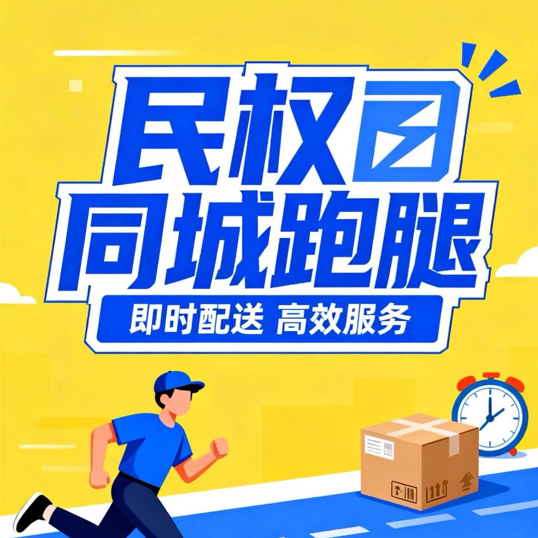 民权同城（跑腿免费）