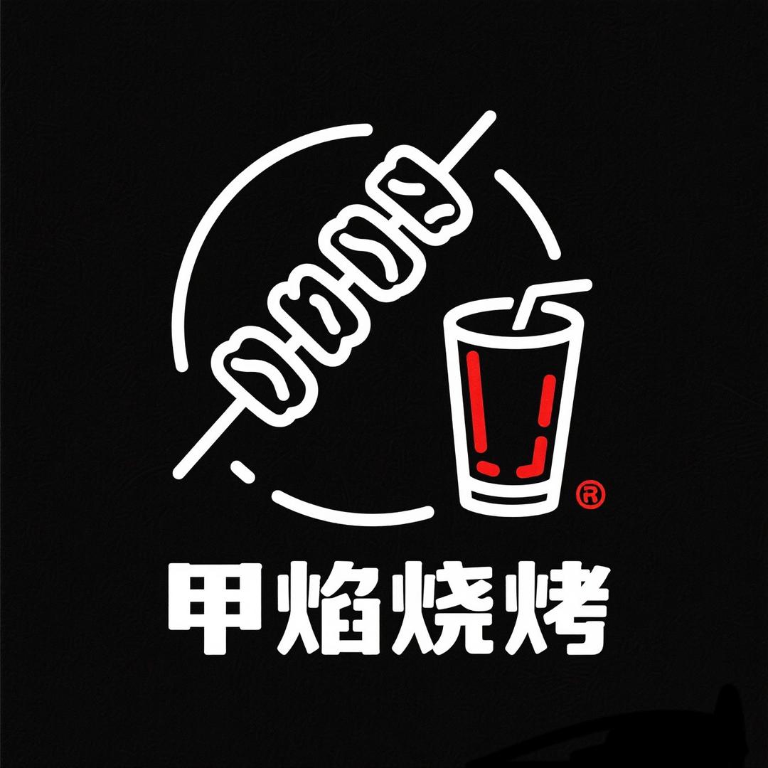 自贡甲焰烧烤
