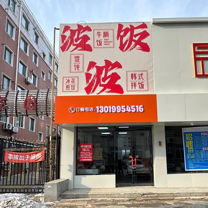 大洼区朋友圈火锅店（个体工商户）