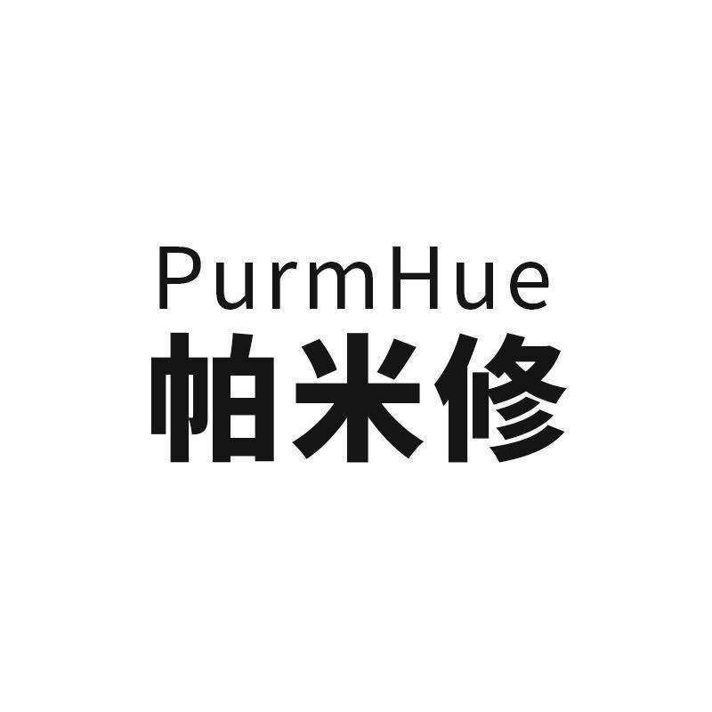 PurmHue帕米修官方旗舰店