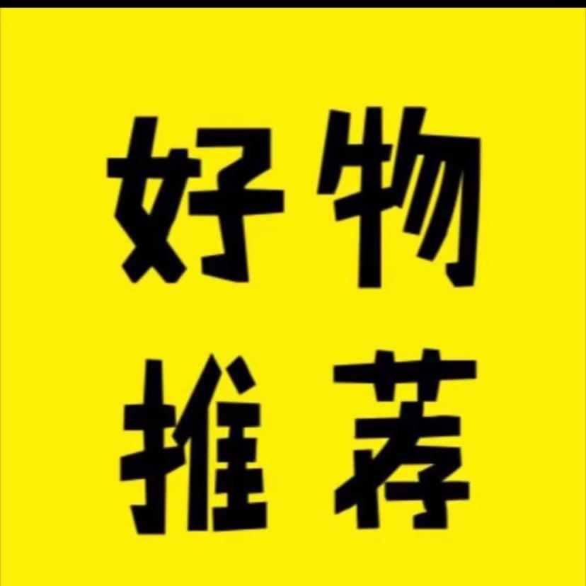 小鑫好物推荐