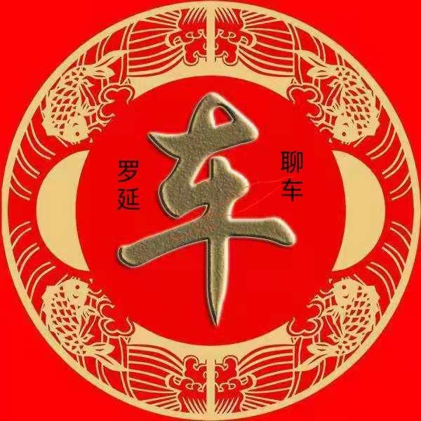 罗延豪车