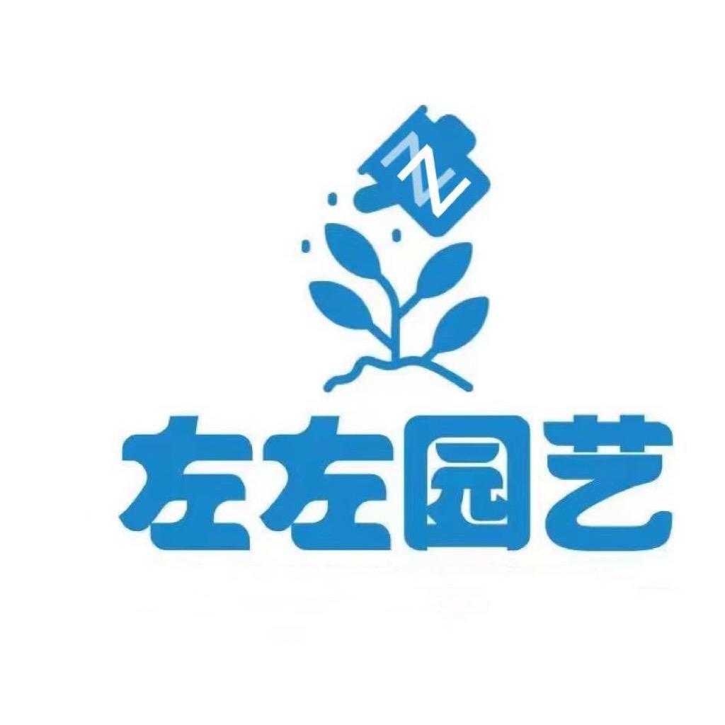 左左园艺