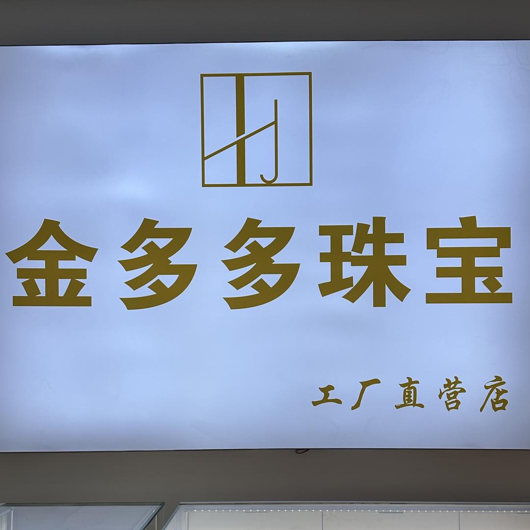 金多多金包银珠宝行
