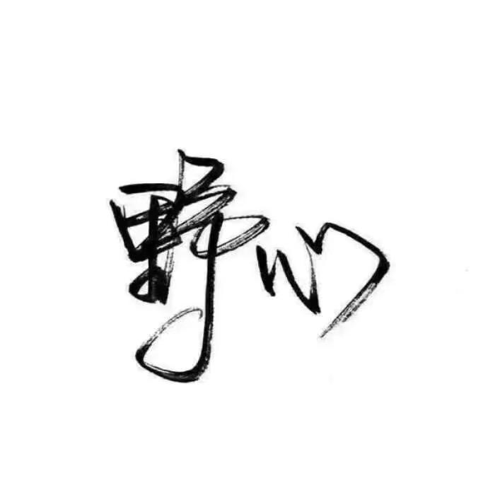 @꦳᭄ 及時行樂 🐽