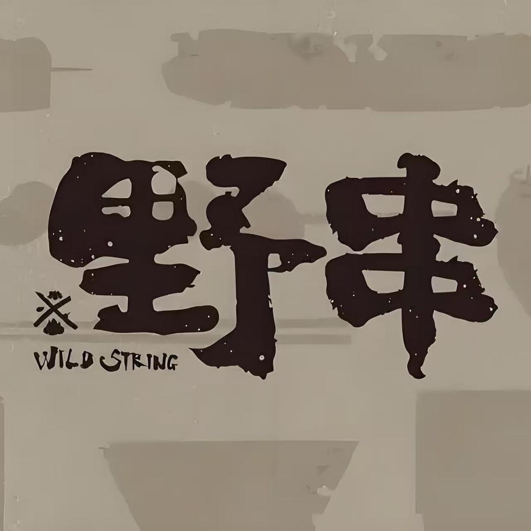 大叔野摊烧烤