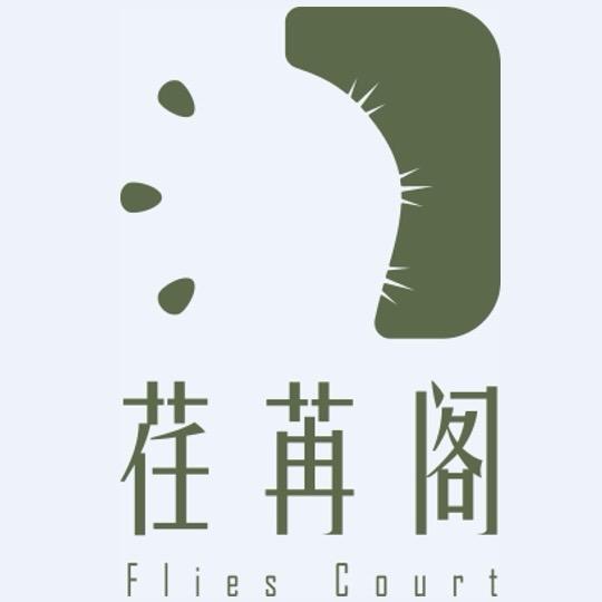 荏苒阁