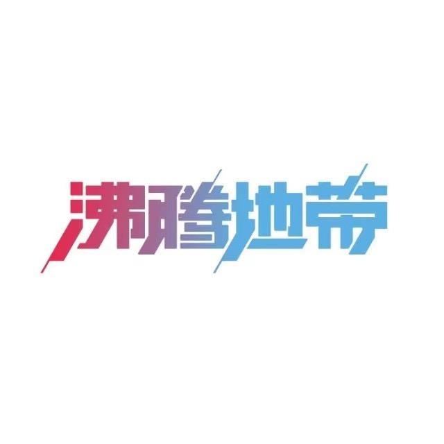 沸腾地带儿童亲子乐园(财富中心店)