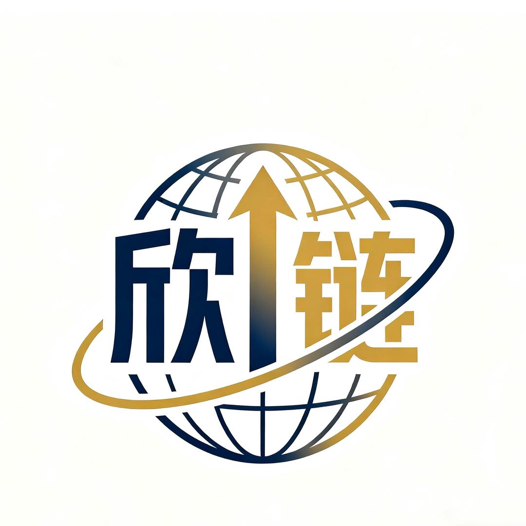 欣链国际商行