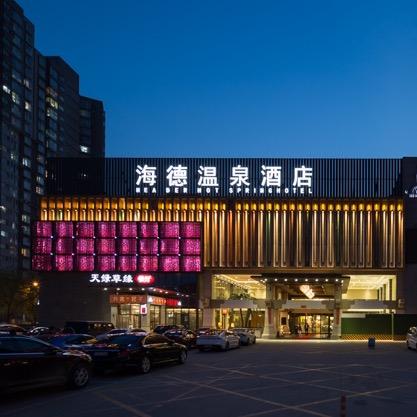 北京海德温泉酒店
