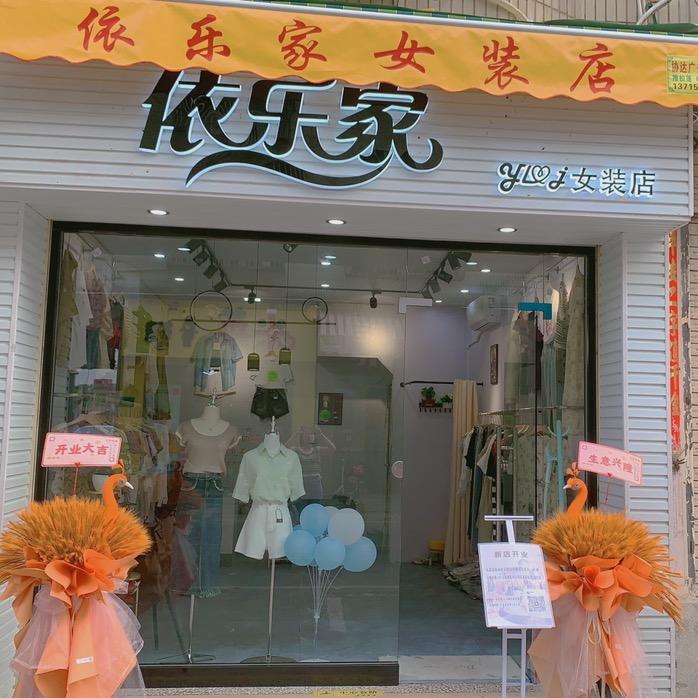 依乐家女装店