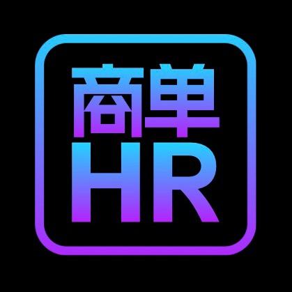 商单HR