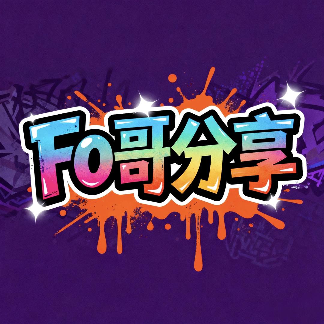 Fo哥福利甄选