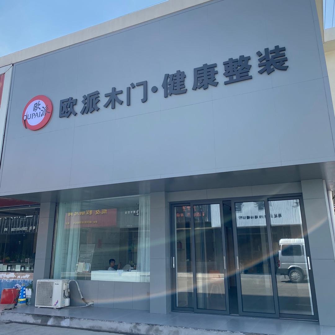 欧派整装，木门柜门