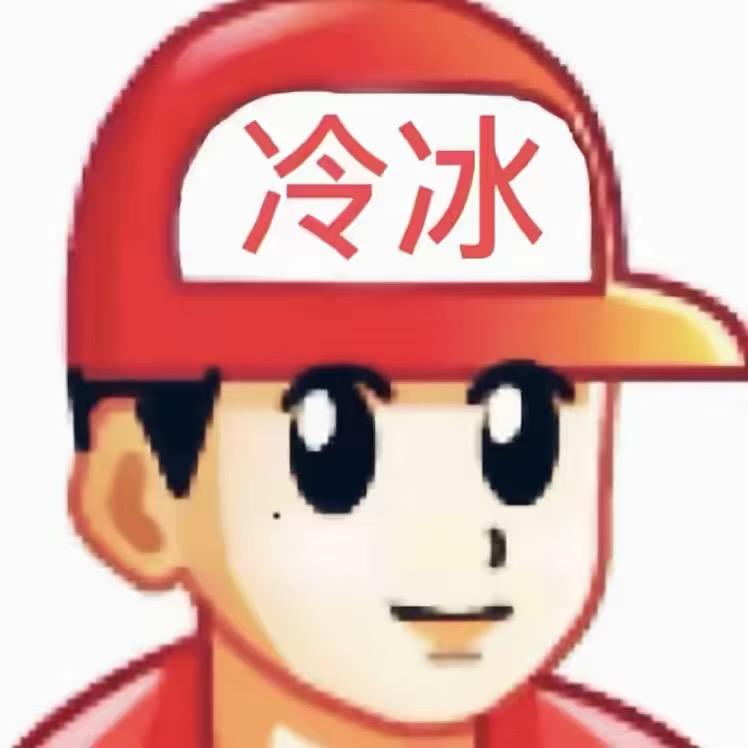 是吗