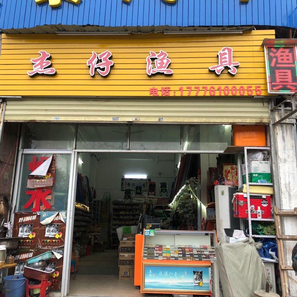 梧州市万秀区杰仔渔具店