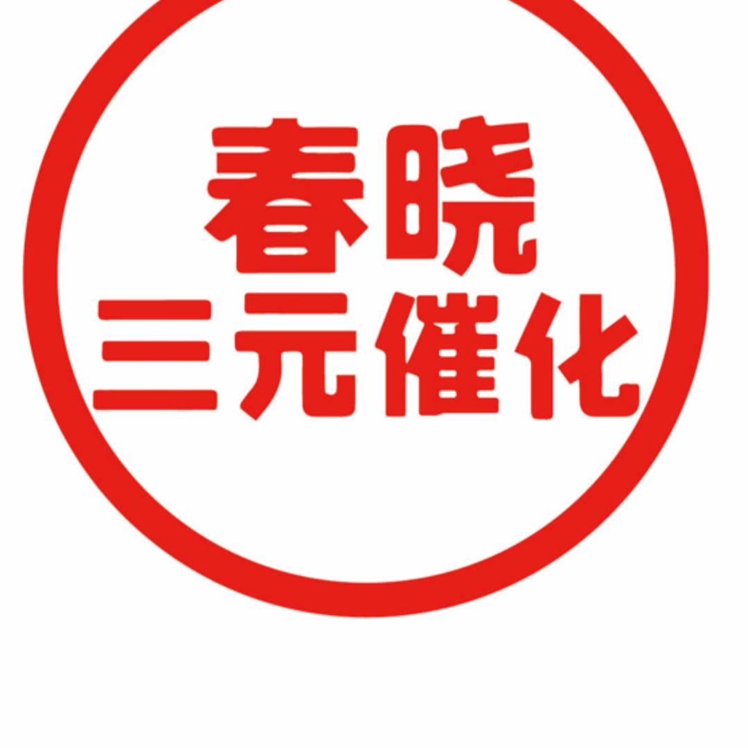 春晓三元催化