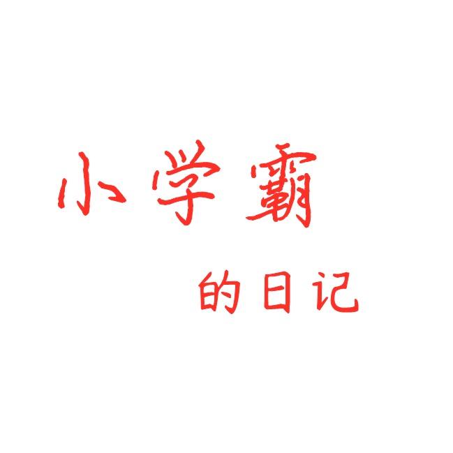 小学霸笔记