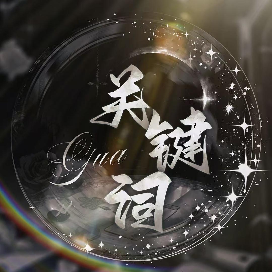 关键词✨点唱
