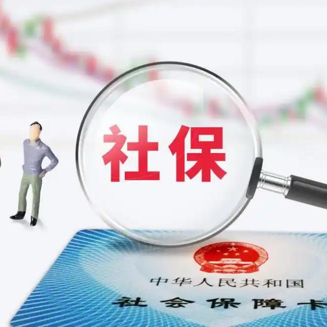 李老师讲社保
