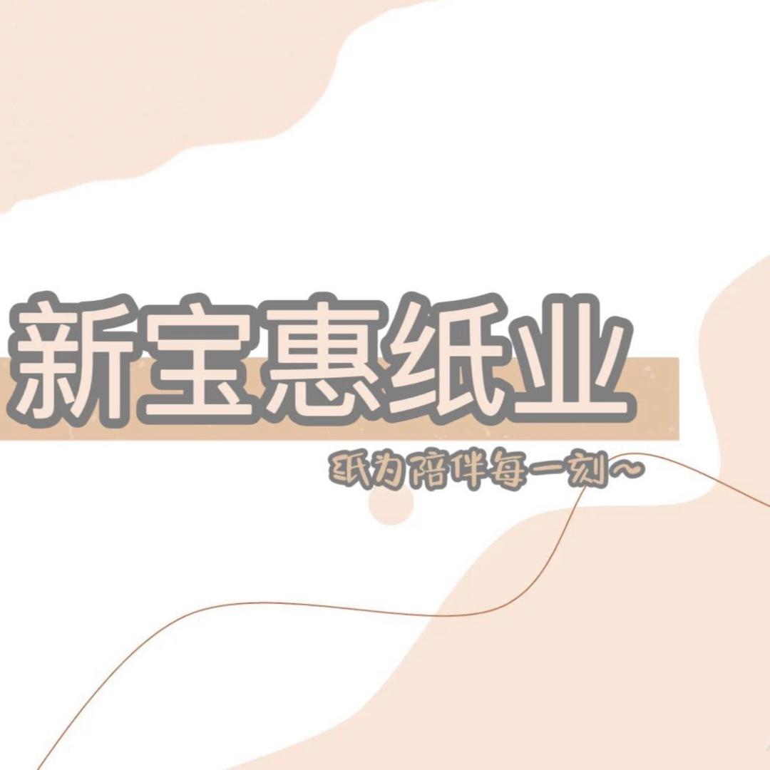 新宝惠纸业