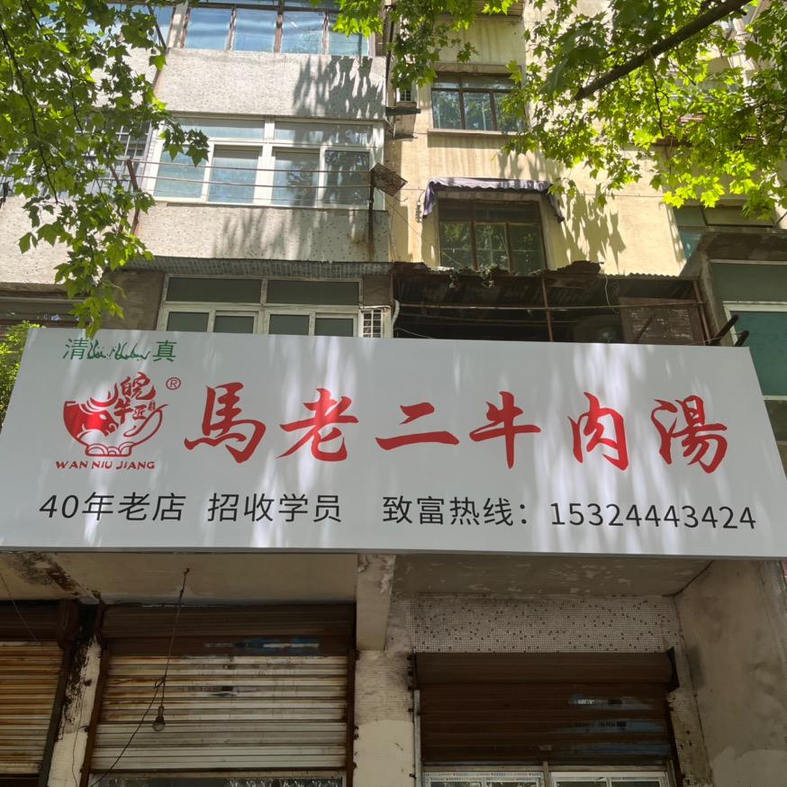 马老二牛肉汤