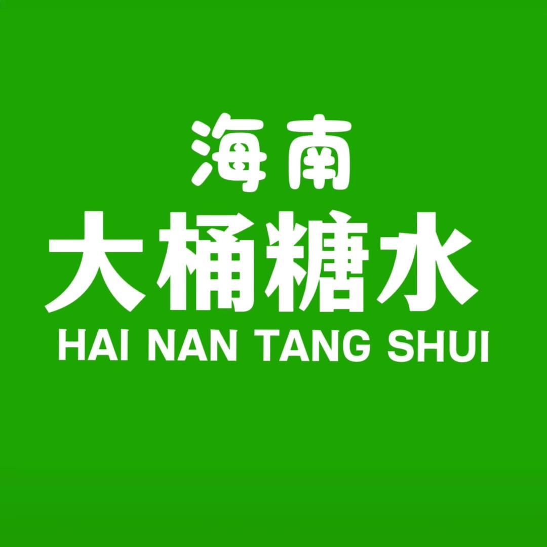 海南大桶糖水摆摊～