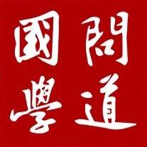 國學·問道