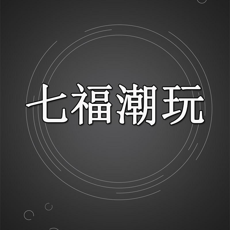 七福潮玩精选