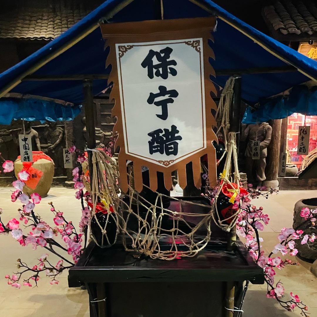 保宁醋人事部