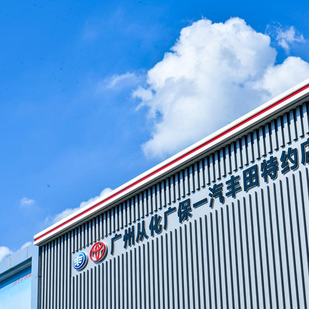 从化广保丰田