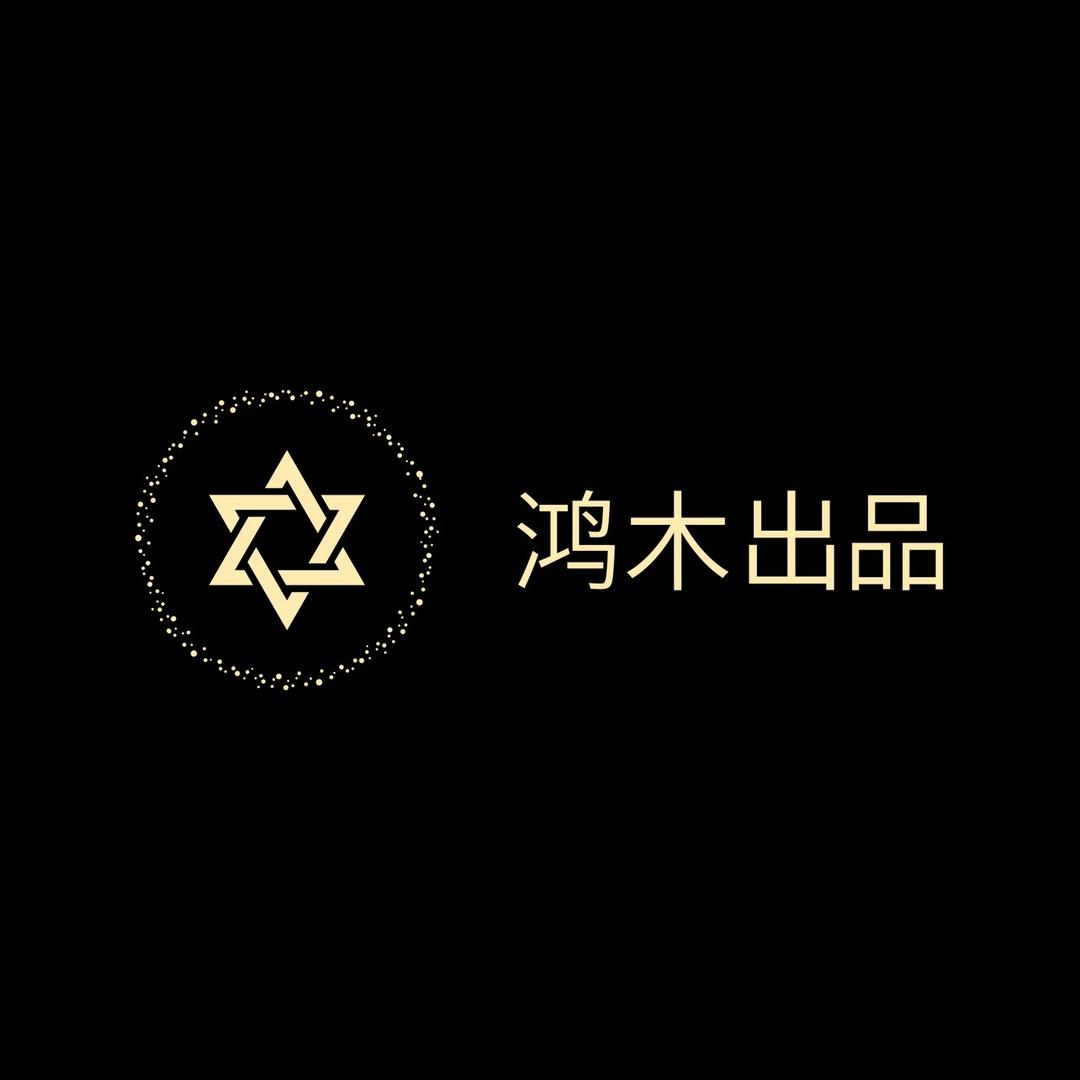 鸿木出品