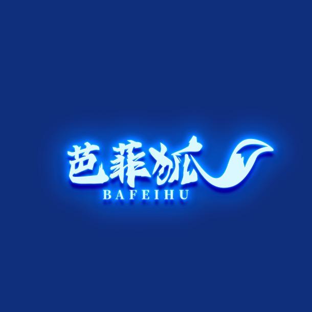 芭菲狐皮草