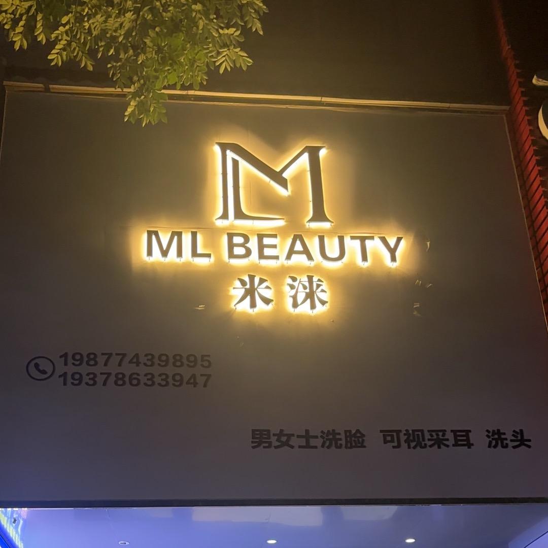 米涞美容店官方号