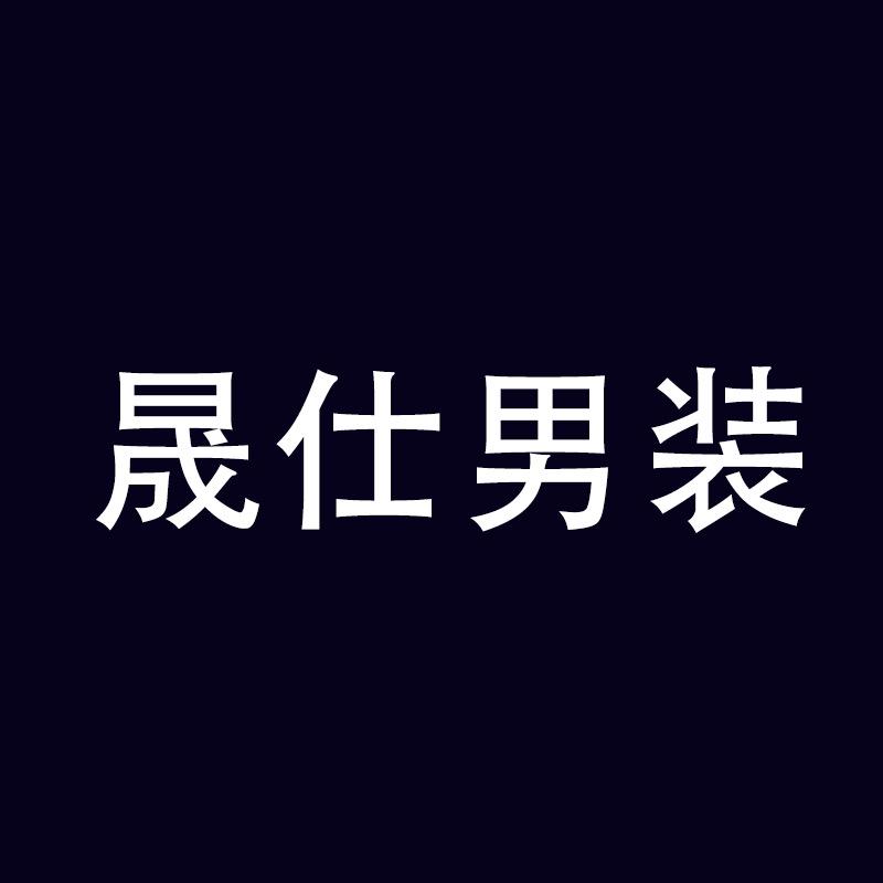 晟仕休闲男装