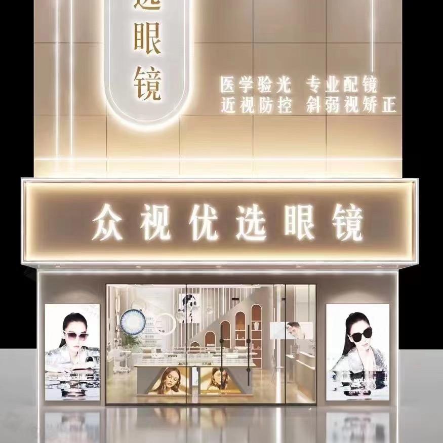 众视优选眼镜静海店