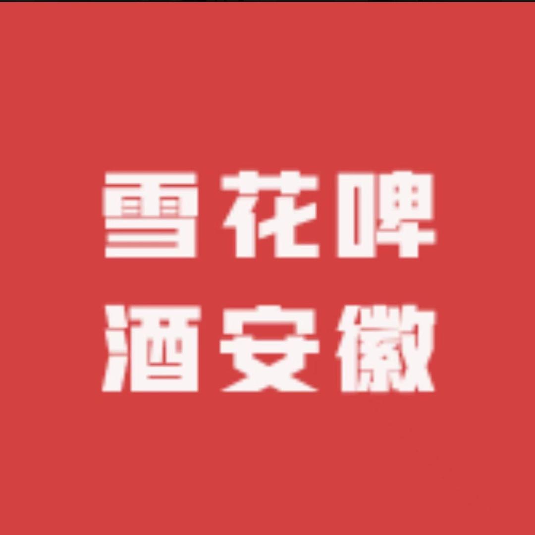 雪花安徽同城到家