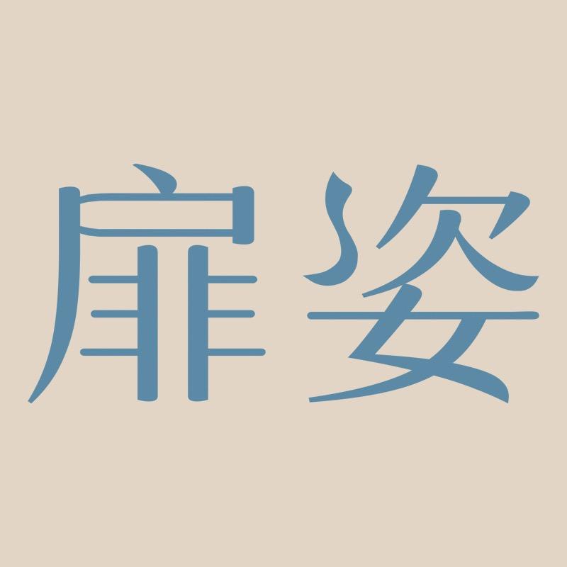 扉姿舞服