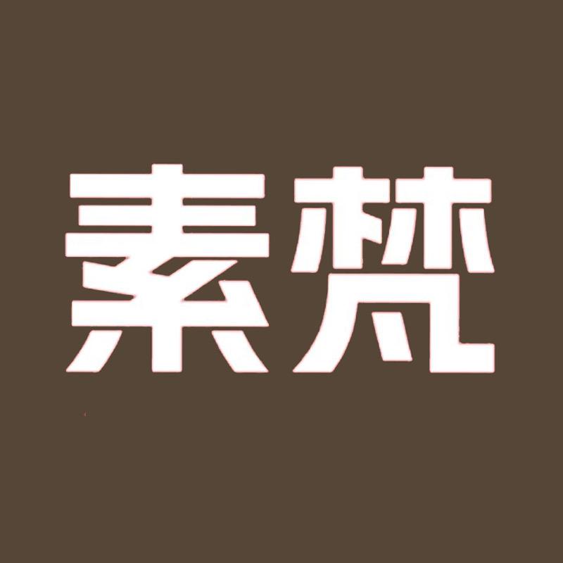 素梵时尚饰品店